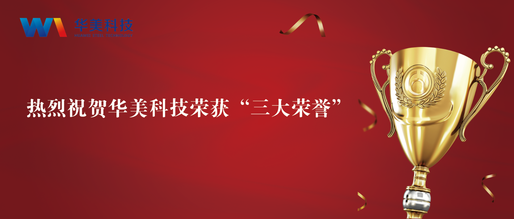 匠心致远，至臻华美 | 华美科技荣获“三大荣誉”