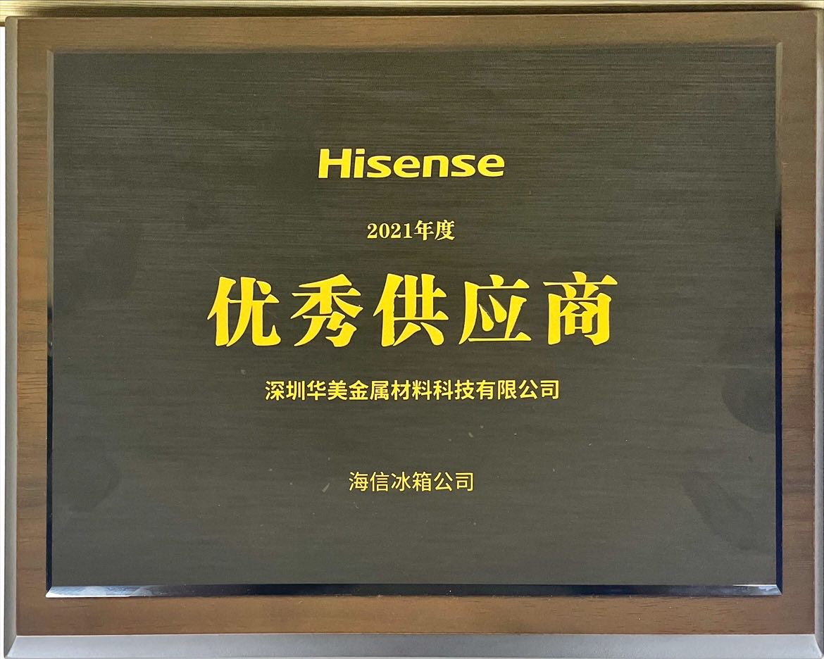 华美科技荣获海信冰箱“优秀供应商”称号