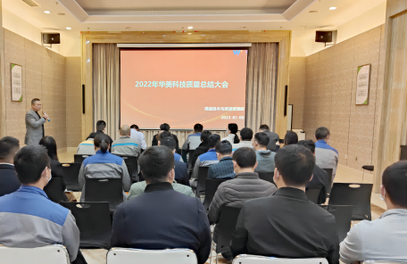 华美科技召开年度质量总结大会
