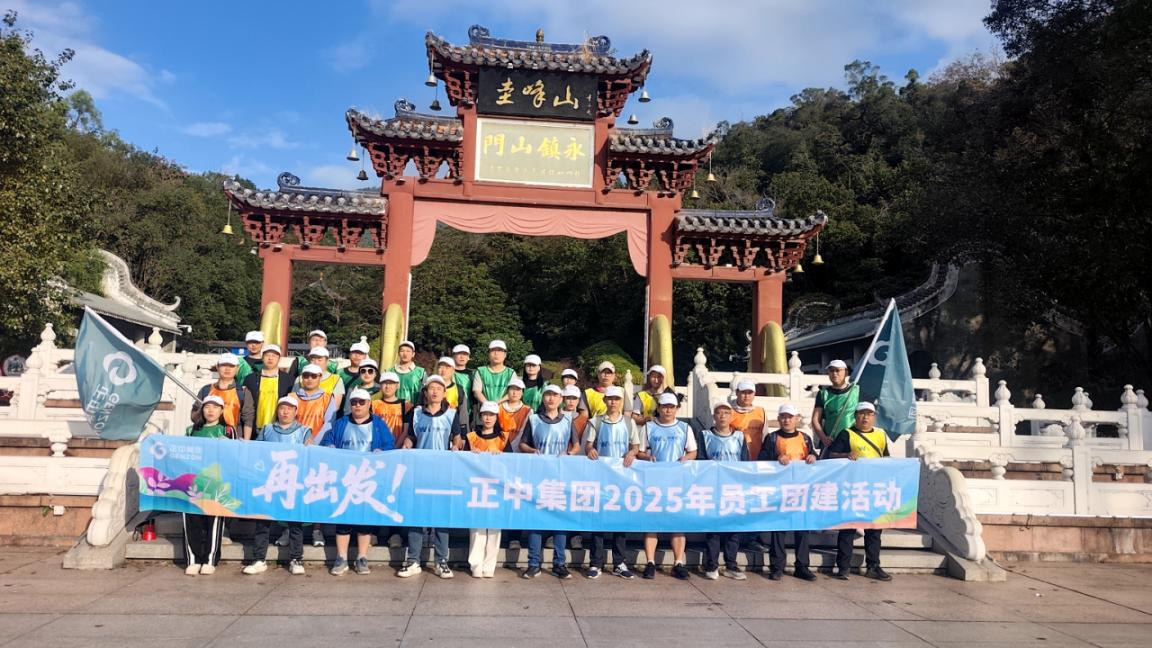 再出发—新美金属2025年度员工户外拓展团建活动圆满举行